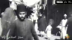  مشاهد نادرة من مدينة يافا عام 1903 